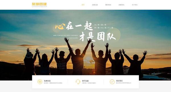旅游团建企业免费网站模板