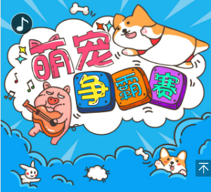 幼儿园互动游戏-萌葱争霸赛
