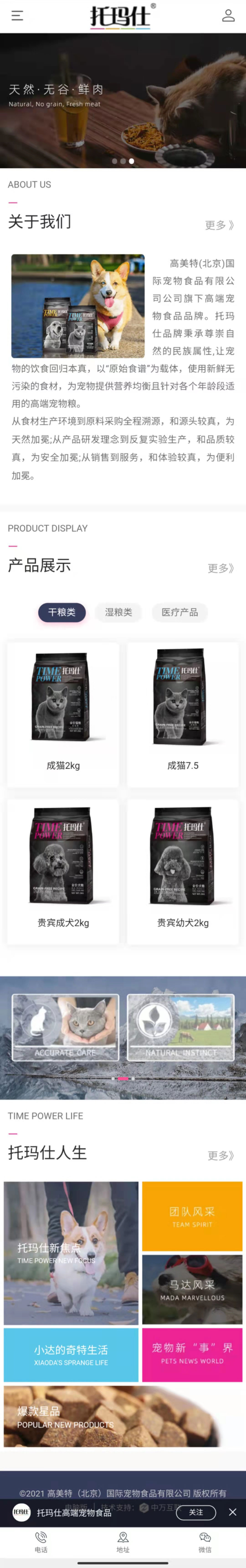 托玛仕宠物食品公司-移动端