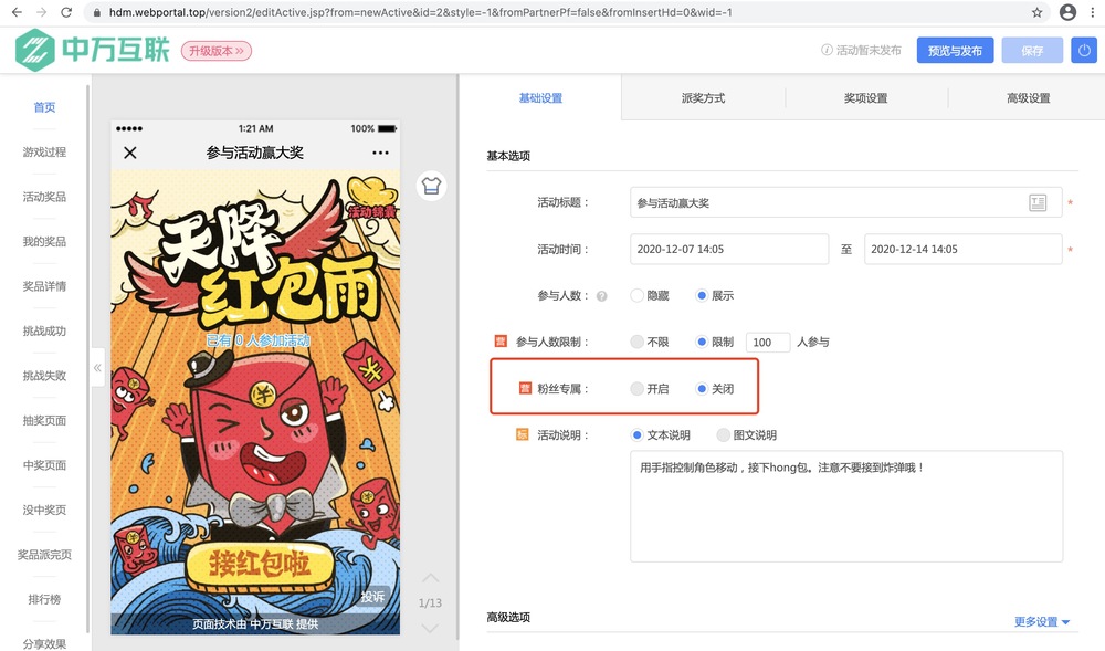 中万互联互动作为专业的抽奖软件