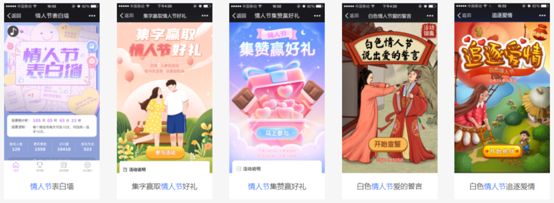 情人节互动游戏营销