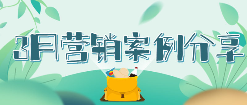 3月营销案例分享