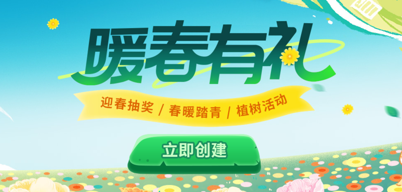 互动营销活动创建种树活动