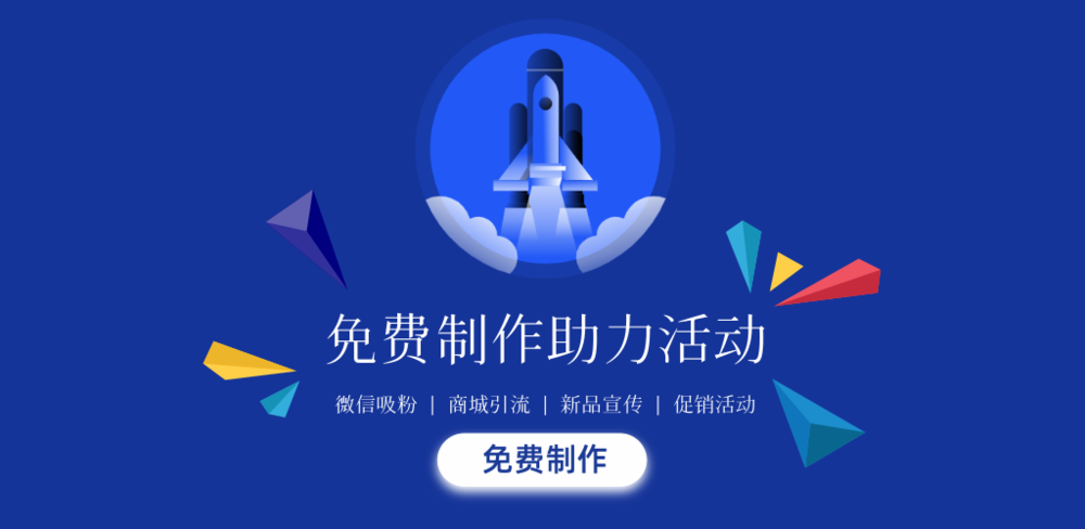 免费制作推广活动