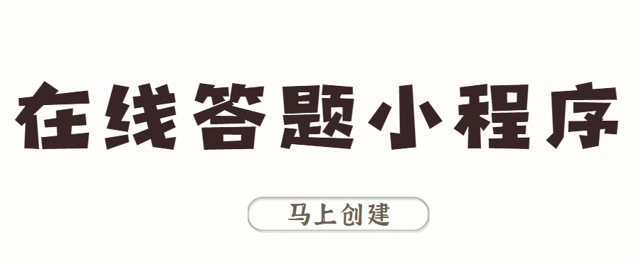 在线答题小程序创建